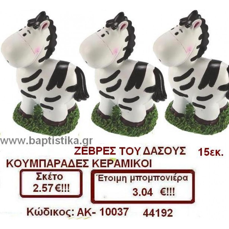 ΖΕΒΡΕΣ ΤΟΥ ΔΑΣΟΥΣ ΚΟΥΜΠΑΡΑΣ ΚΕΡΑΜΙΚΟΣ μπομπονιέρες βάπτισης & δώρα πάρτυ σε οικονομικές και φτηνές τιμές Ιλισια Ζωγραφου ΜΕΓΑΛΕΣ ΠΡΟΣΦΟΡΕΣ ΕΝΤΟΣ ΚΑΤΑΣΤΗΜΑΤΟΣ